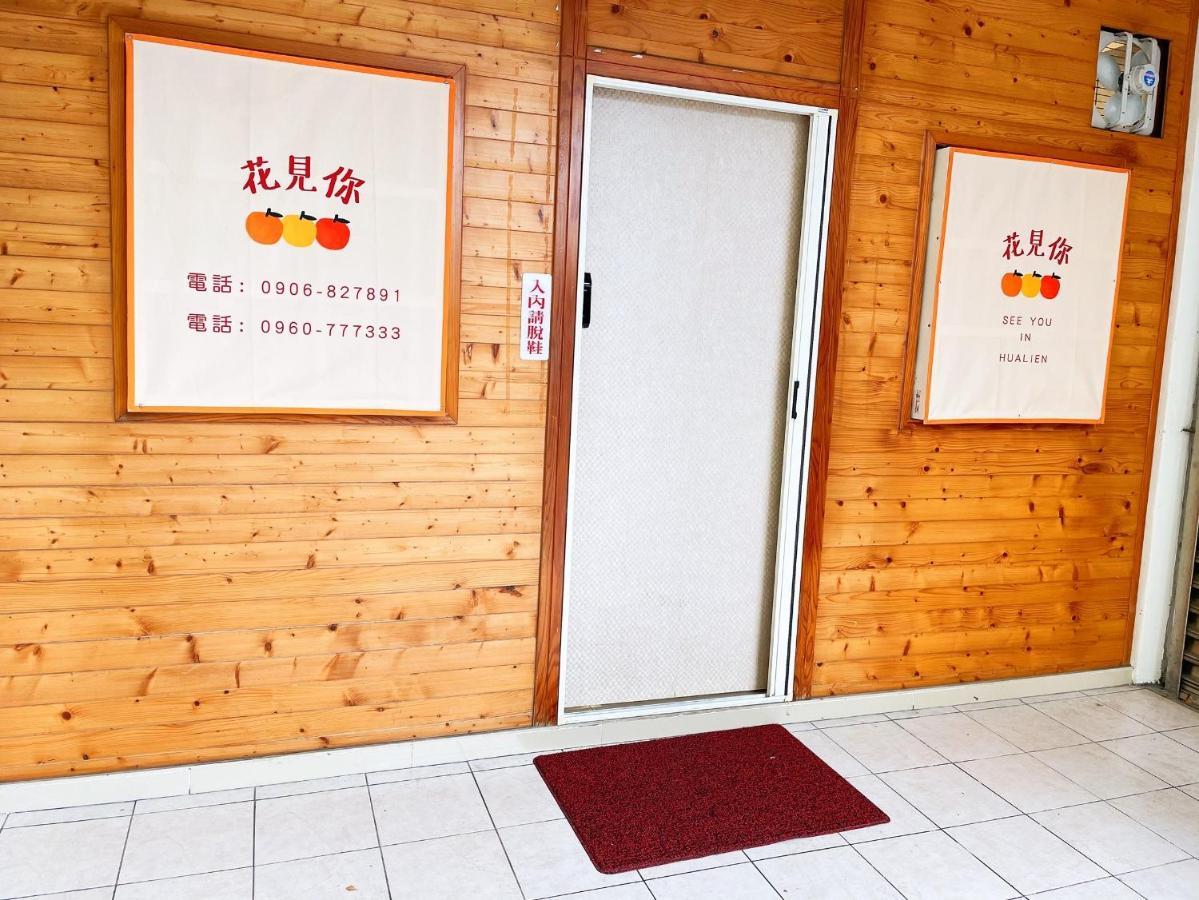 花見你民宿-近東大門夜市 Хуалиен Сити Екстериор снимка