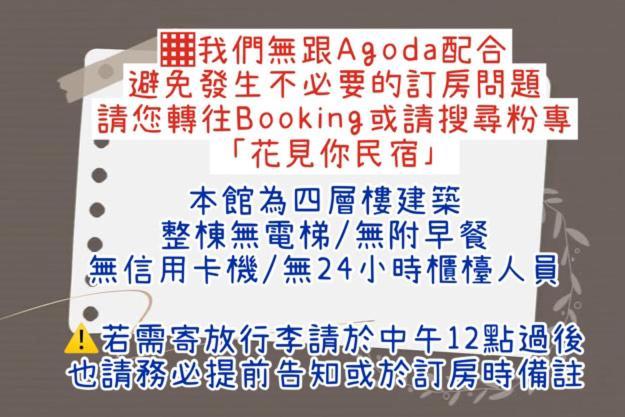花見你民宿-近東大門夜市 Хуалиен Сити Екстериор снимка